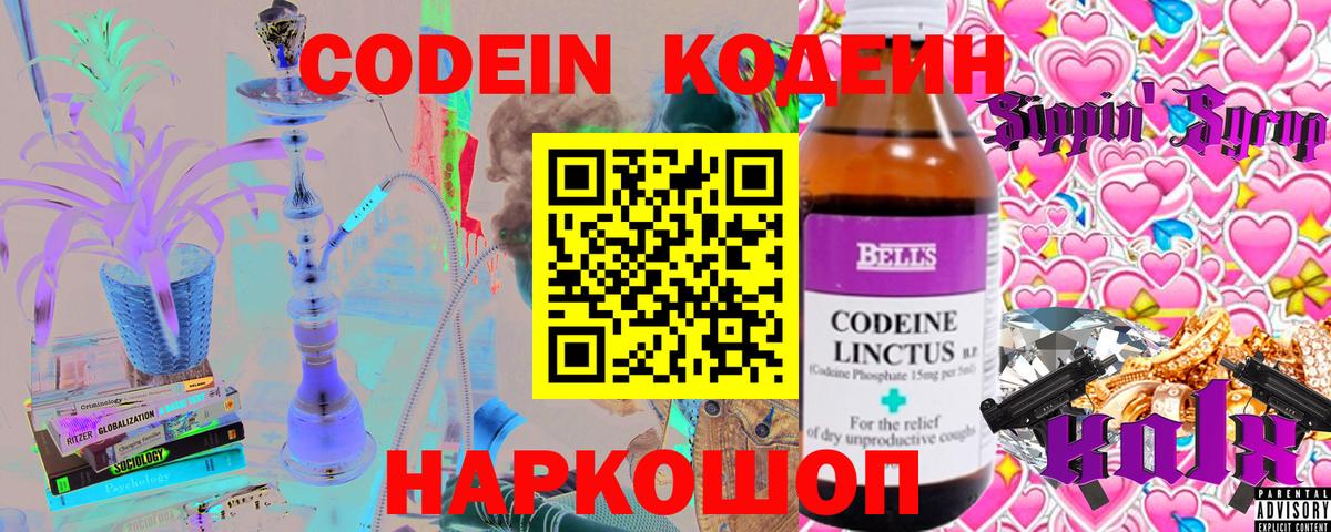 Кодеин Purple Drank  Codein напиток Lean (лин)  Солнечногорск  Вход с VPN 